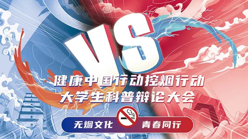 无烟文化 青春同行”健康中国行动控烟行动大学生科普辩论大会启动